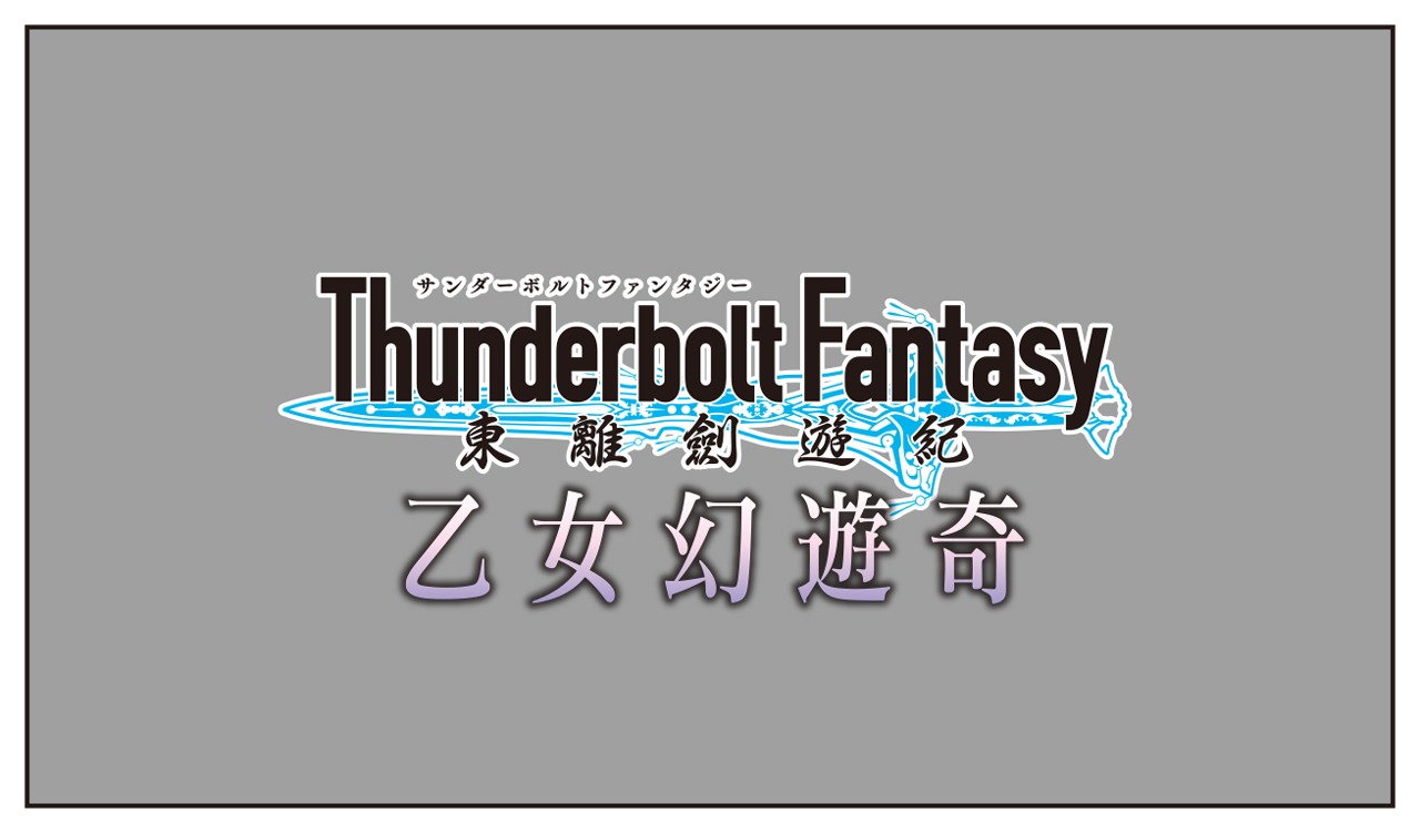 「Thunderbolt Fantasy 東離劍遊紀 乙女幻遊奇」ロゴ