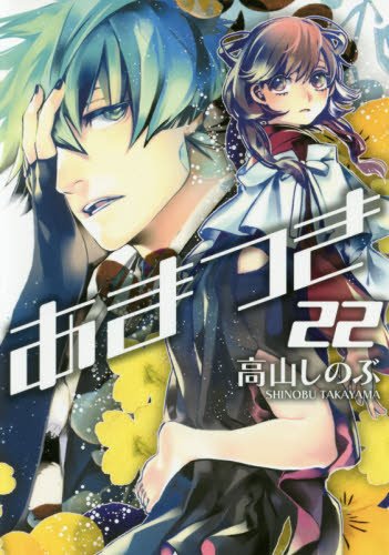 「あまつき」22巻