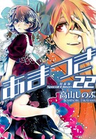 「あまつき」22巻特装版
