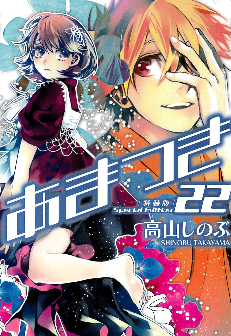 「あまつき」22巻特装版