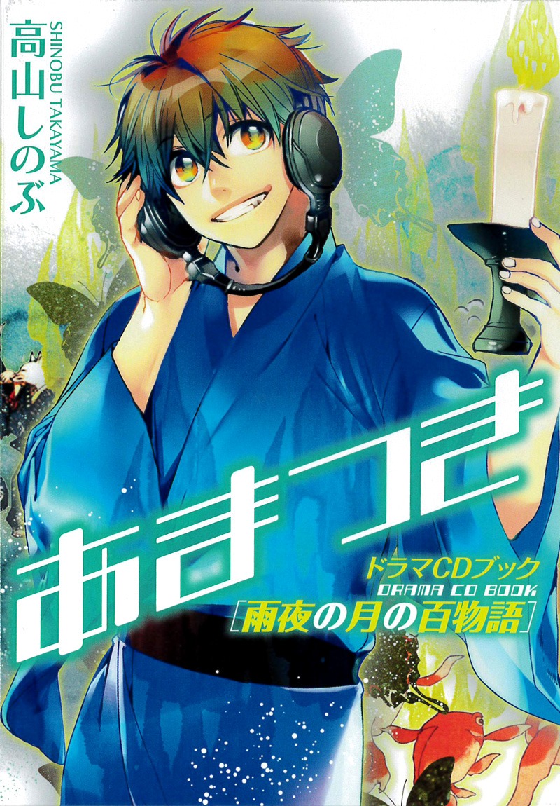 「あまつきドラマCDブック 雨夜の月の百物語」