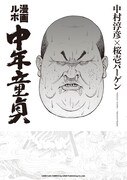 「漫画ルポ 中年童貞」