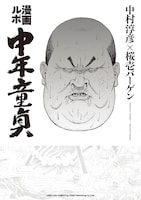 「漫画ルポ 中年童貞」