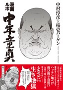「漫画ルポ 中年童貞」（帯付き）