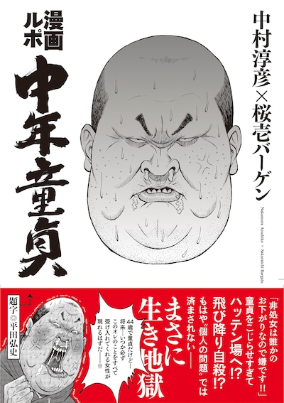 「漫画ルポ 中年童貞」（帯付き）