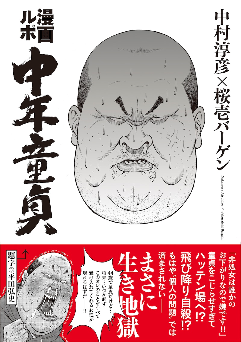 「漫画ルポ 中年童貞」（帯付き）