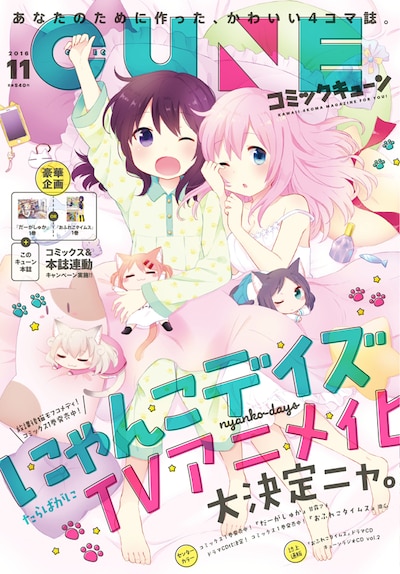 「にゃんこデイズ」のテレビアニメ化が発表された、月刊コミックキューン11月号。