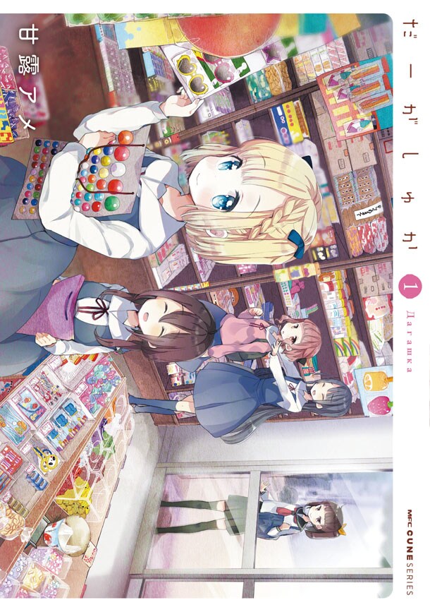 「だーがしゅか」1巻