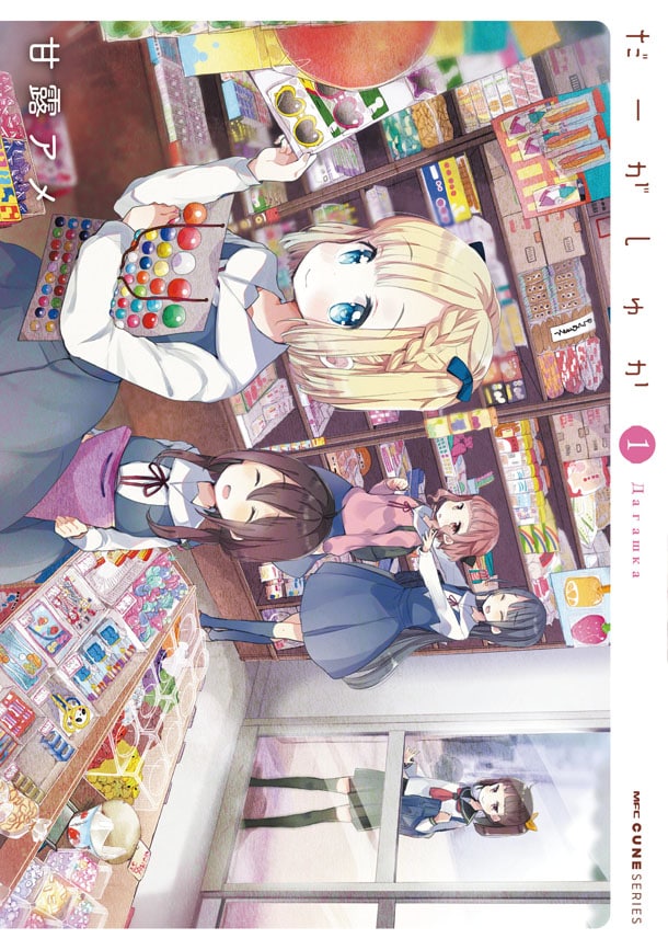 「だーがしゅか」1巻