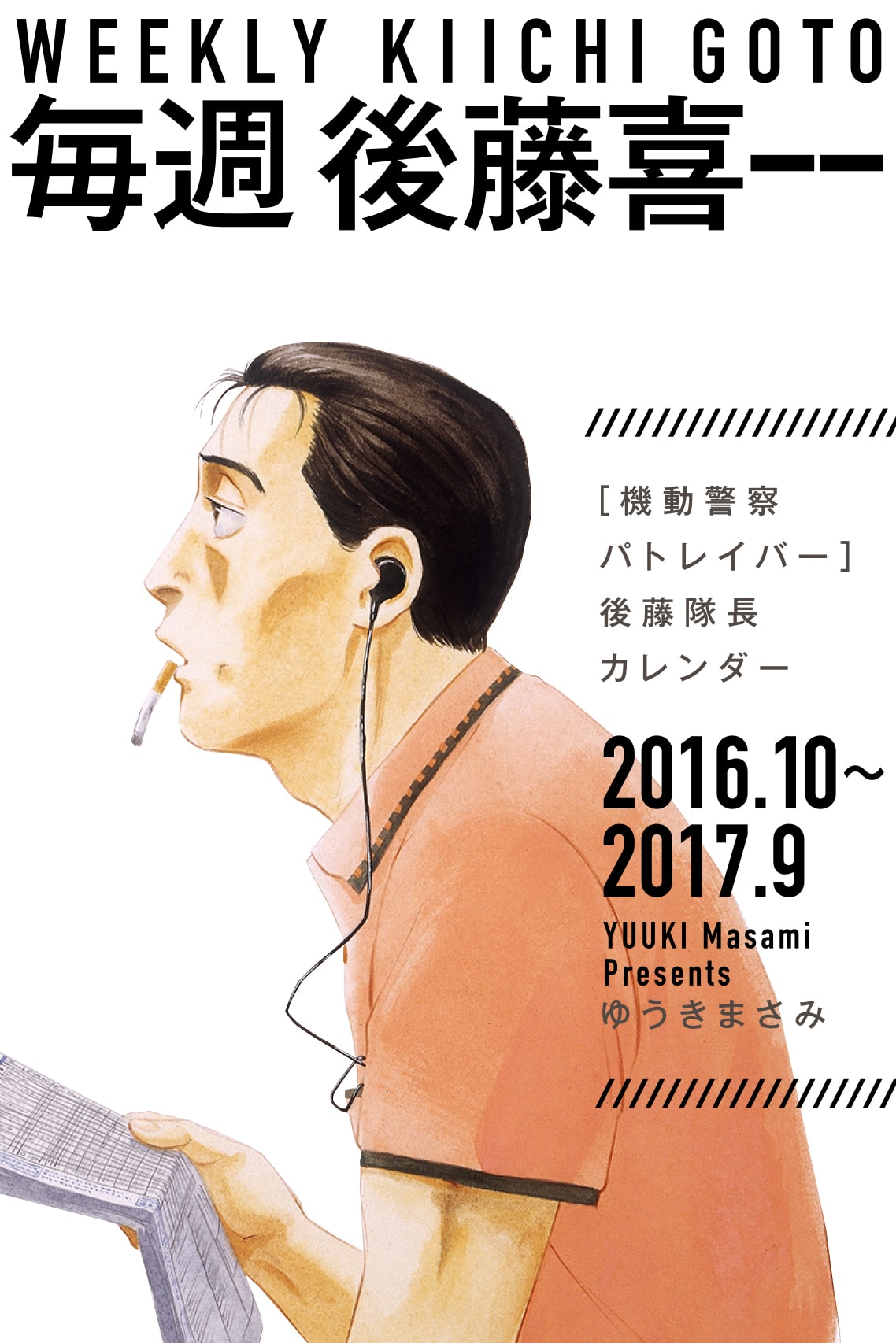機動警察パトレイバー 後藤隊長の名言 名シーン集めたカレンダー 月スピに コミックナタリー