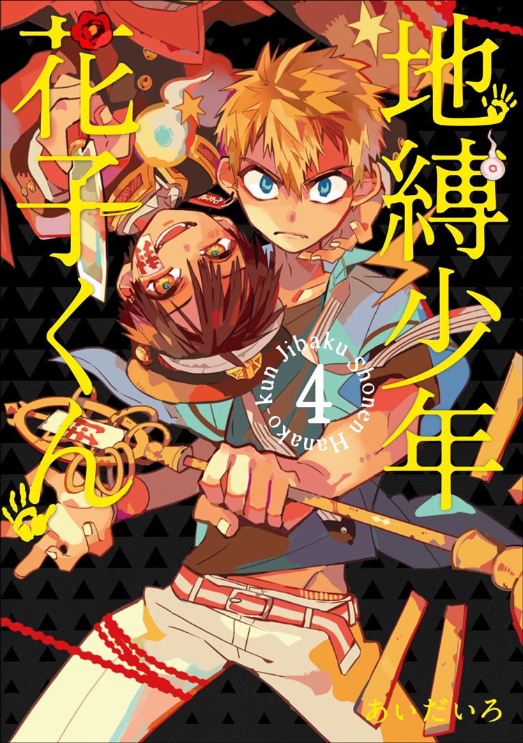 「地縛少年 花子くん」4巻