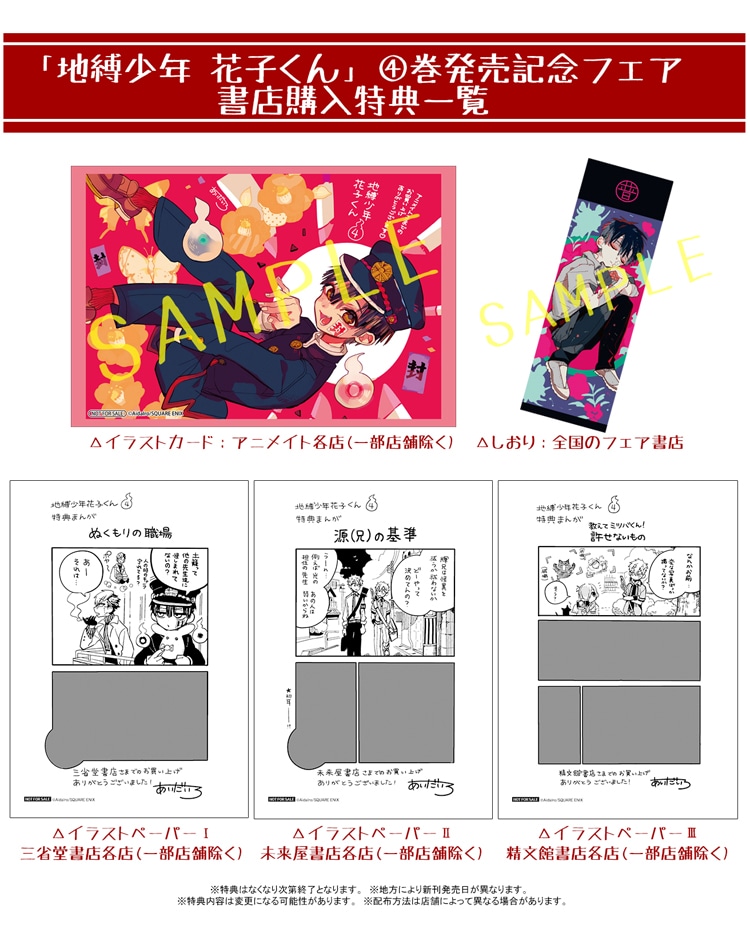 「地縛少年 花子くん」4巻の購入特典一覧。