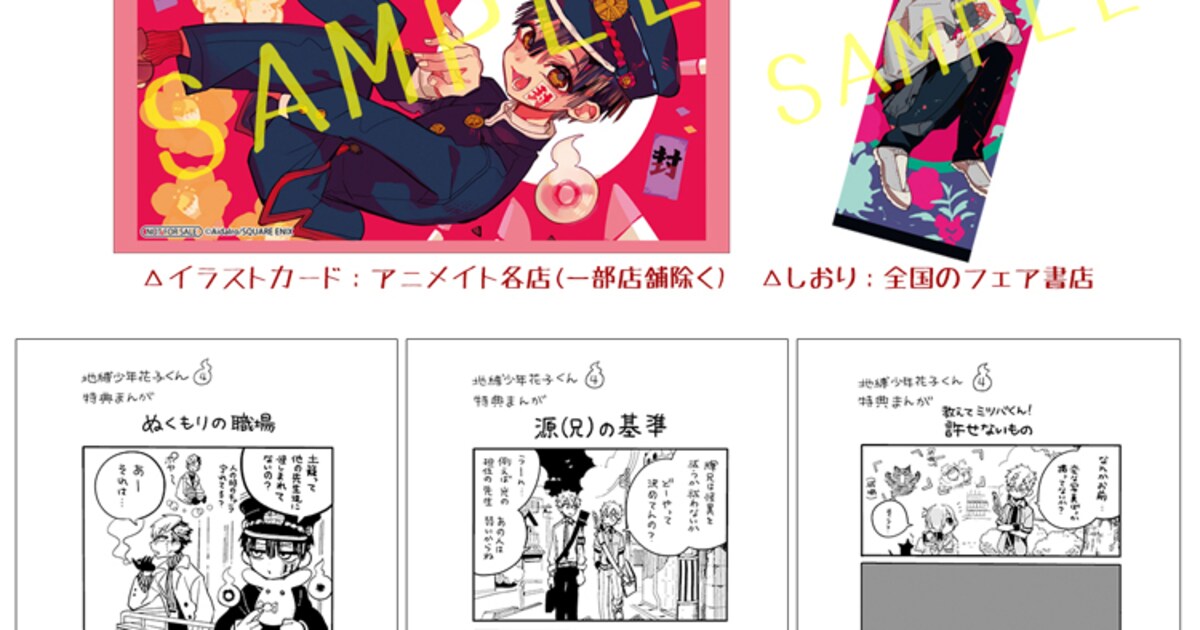 地縛少年 花子くん」4巻の購入特典一覧。 [画像・動画ギャラリー 4/9 