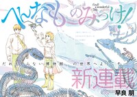 「へんなものみっけ！」扉ページ (c)早良朋／小学館