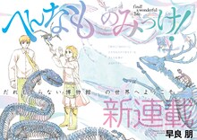 「へんなものみっけ！」扉ページ (c)早良朋／小学館