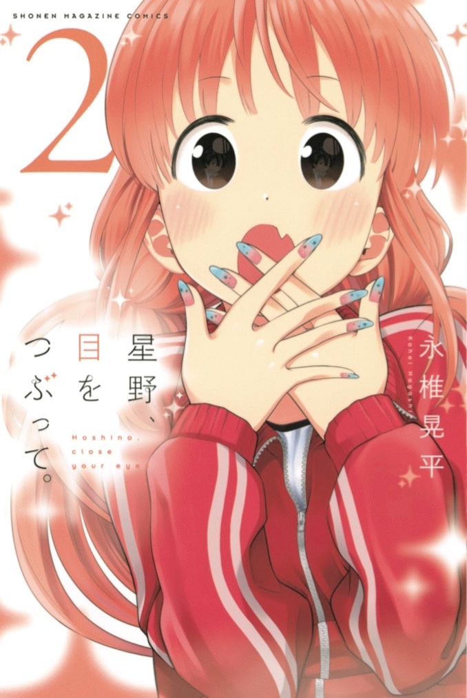 発売中の「星野、目をつぶって。」2巻。