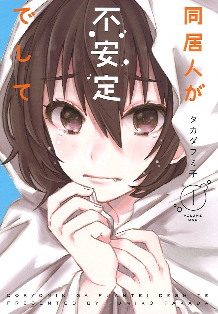 ダメ人間としっかり者、2人の女子の生活を描く「同居人が不安定でして」