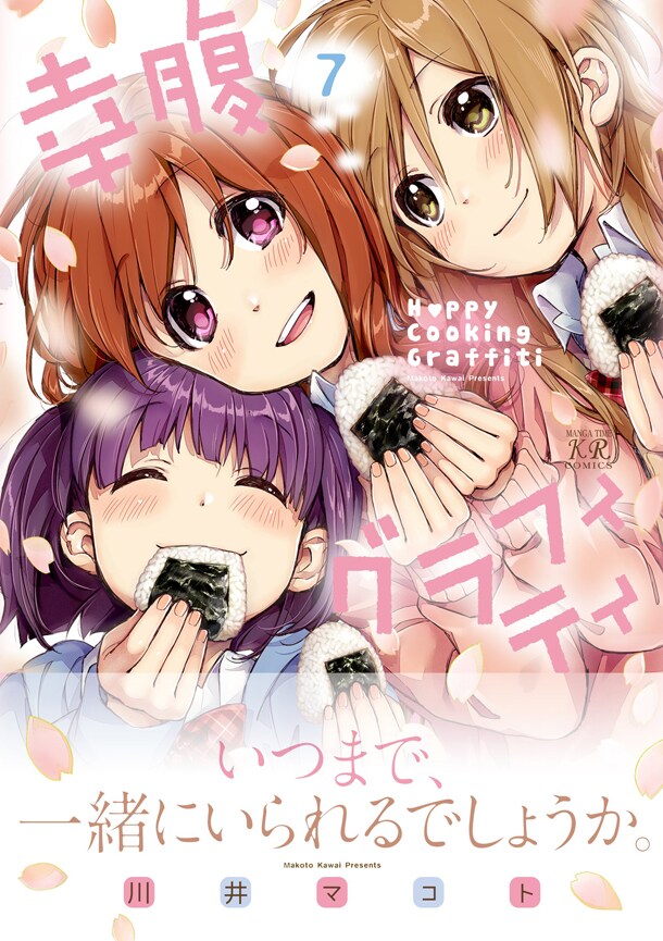 「幸腹グラフィティ」最終7巻帯付き