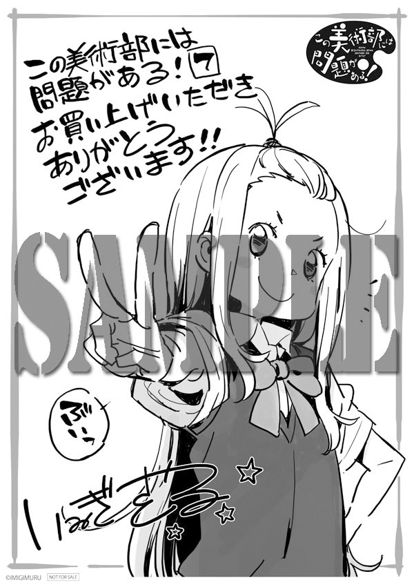 「この美術部には問題がある！」7巻、喜久屋書店特典のメッセージペーパー。