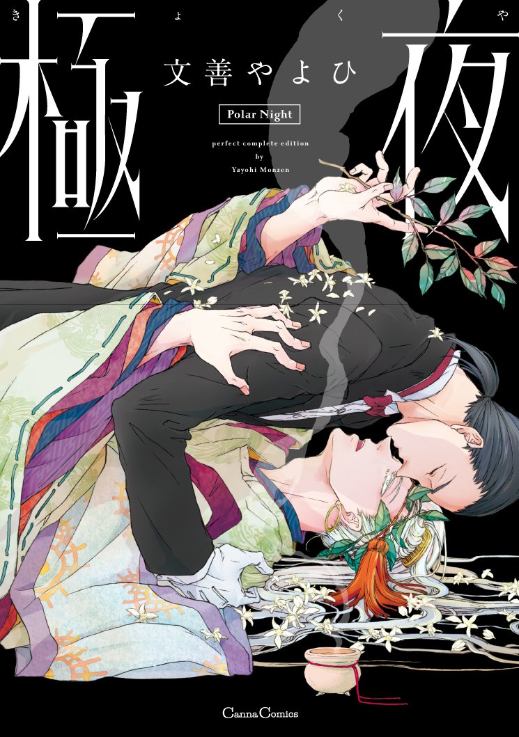 「極夜」