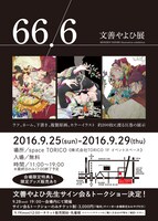 「66.6―文善やよひ展―」ビジュアル