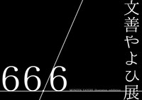 「66.6―文善やよひ展―」ビジュアル