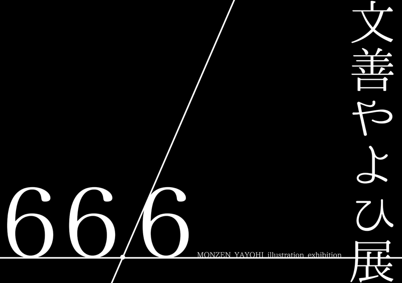 「66.6―文善やよひ展―」ビジュアル