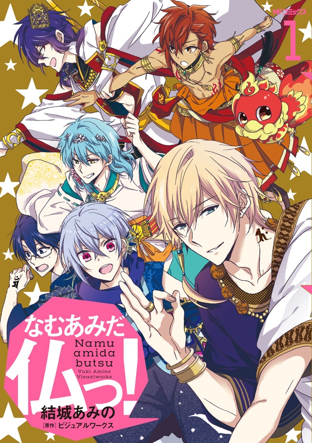 「なむあみだ仏っ！」1巻