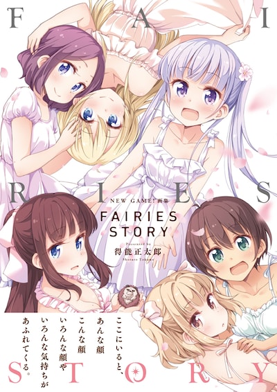 「NEW GAME!画集 FAIRIES STORY」帯付き