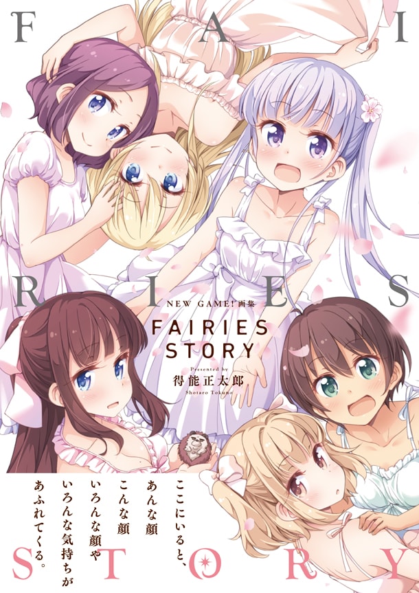 「NEW GAME!画集 FAIRIES STORY」帯付き