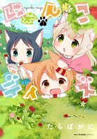 「にゃんこデイズ」1巻