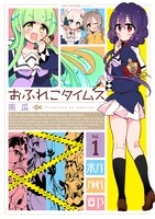 「おふれこタイムス」1巻