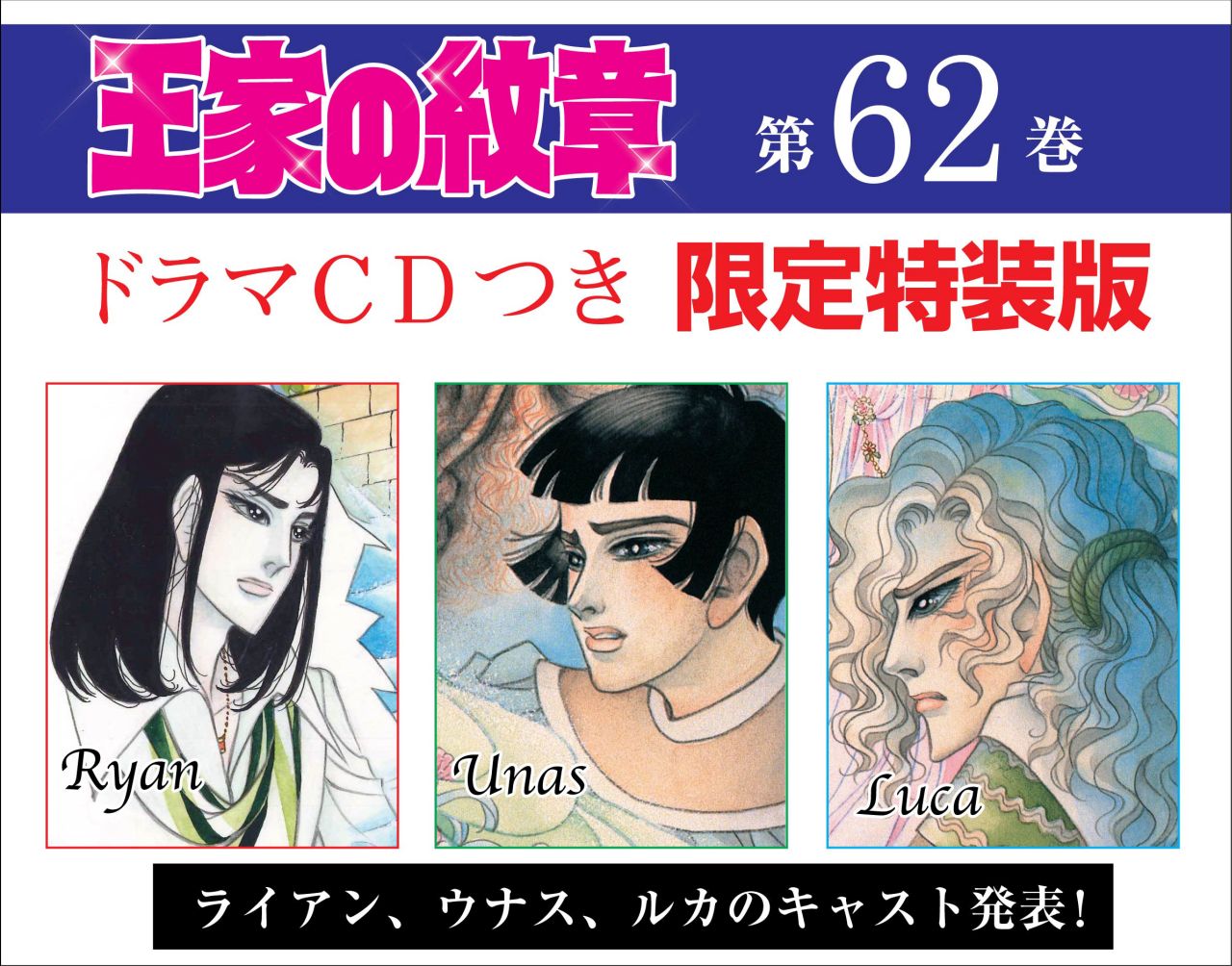 「王家の紋章」62巻限定特装版に付属するドラマCDの、追加キャスト告知画像。