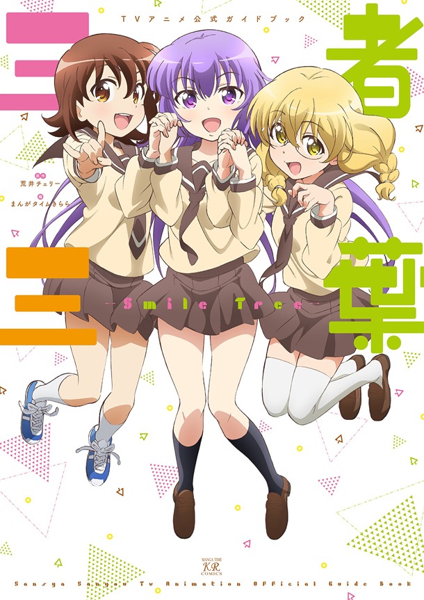 「三者三葉 TVアニメ公式ガイドブック Smile Tree」帯なし