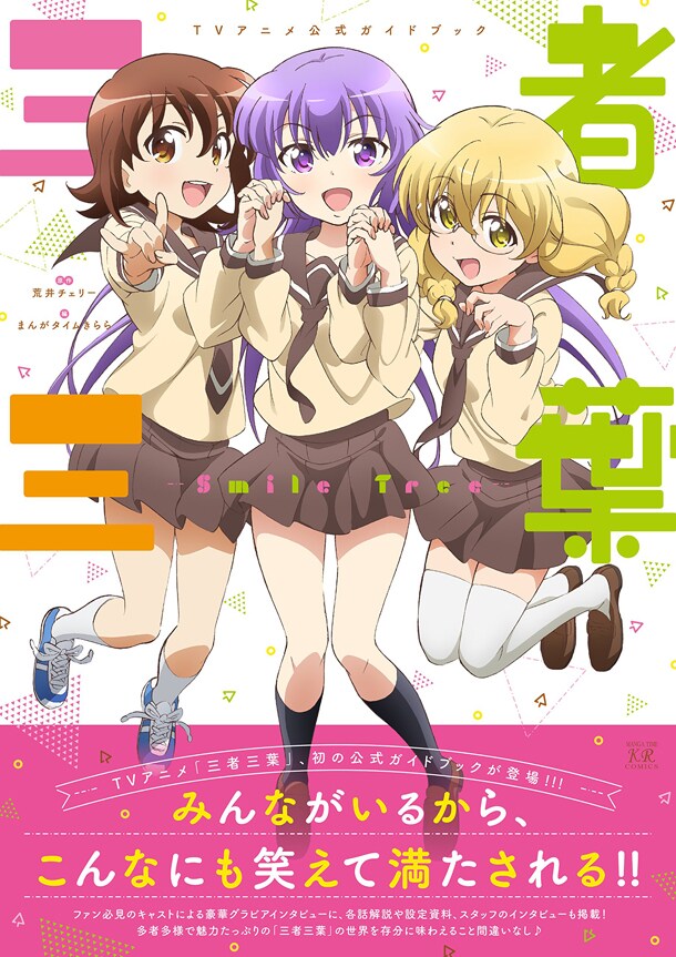 「三者三葉」アニメ公式ガイド、キャストのグラビアインタビューや設定資料も