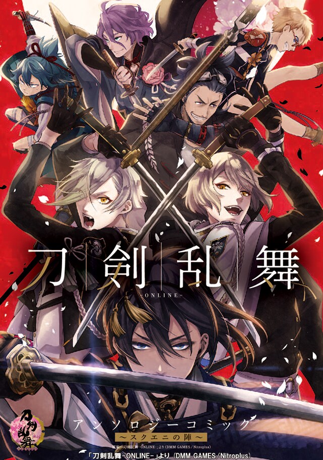 「刀剣乱舞-ONLINE-アンソロジーコミック～スクエニの陣～」