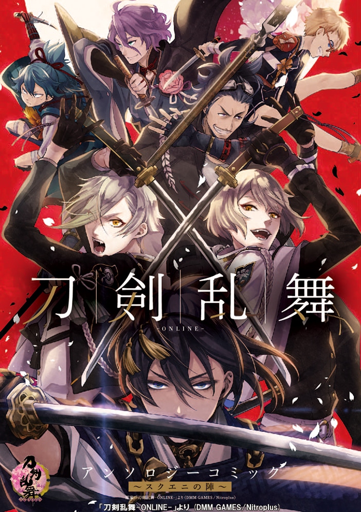 「刀剣乱舞-ONLINE-アンソロジーコミック～スクエニの陣～」