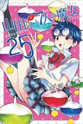 10月17日に発売される「山田くんと7人の魔女」25巻。
