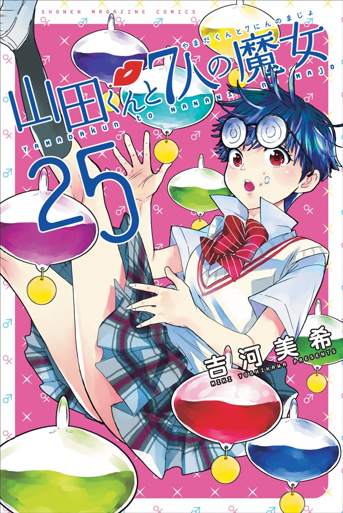 10月17日に発売される「山田くんと7人の魔女」25巻。