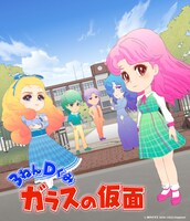 テレビアニメ「3ねんDぐみガラスの仮面」キービジュアル