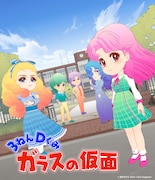 「3ねんDぐみ ガラスの仮面」©️美内すずえ 2016 ©️DLE/Happinet