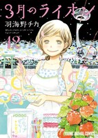 「3月のライオン」12巻