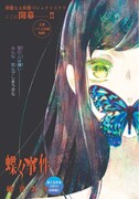 硝音あやの新連載「蝶々事件」のカラーページ。