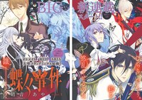 硝音あやの新連載「蝶々事件」のカラーページ。