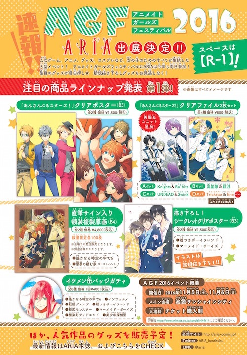 「アニメイトガールズフェスティバル2016」のARIAブース商品ラインナップ第1弾。