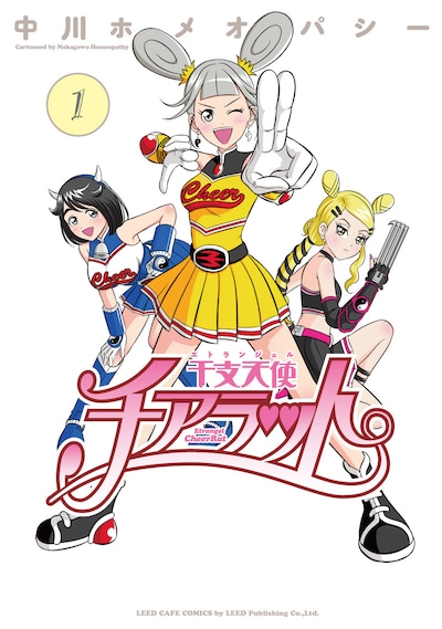 「干支天使チアラット」1巻