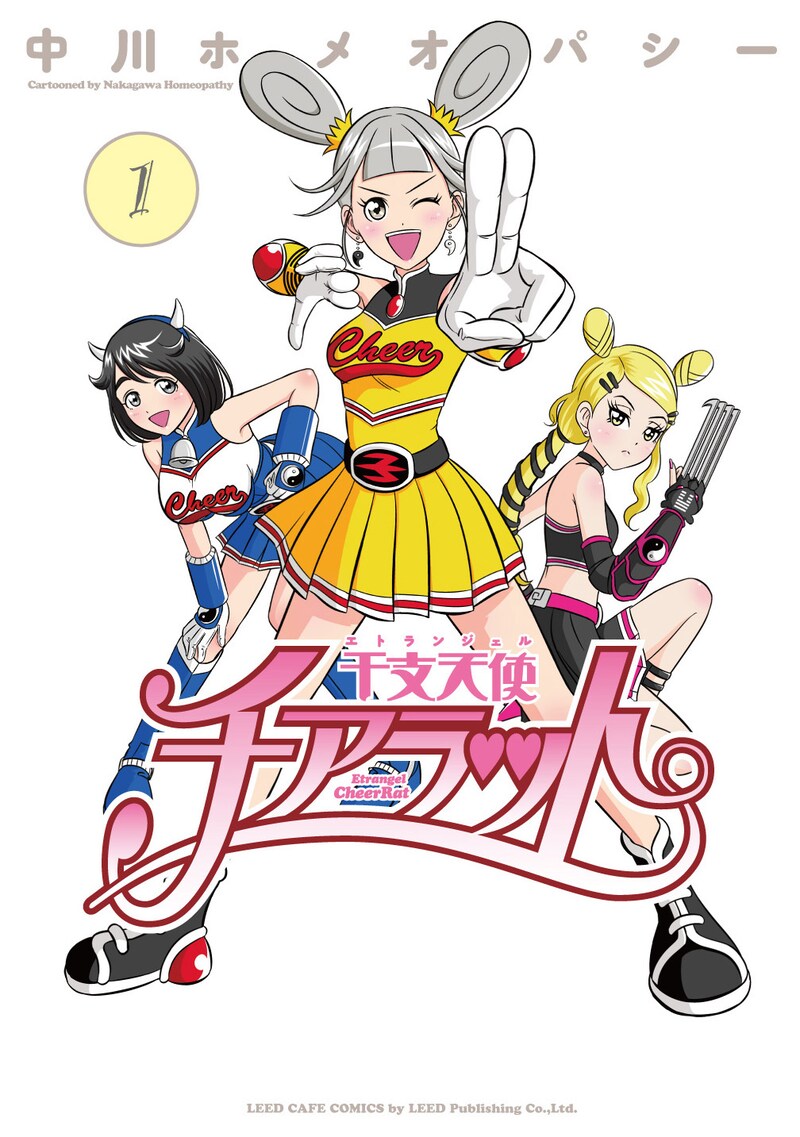 「干支天使チアラット」1巻