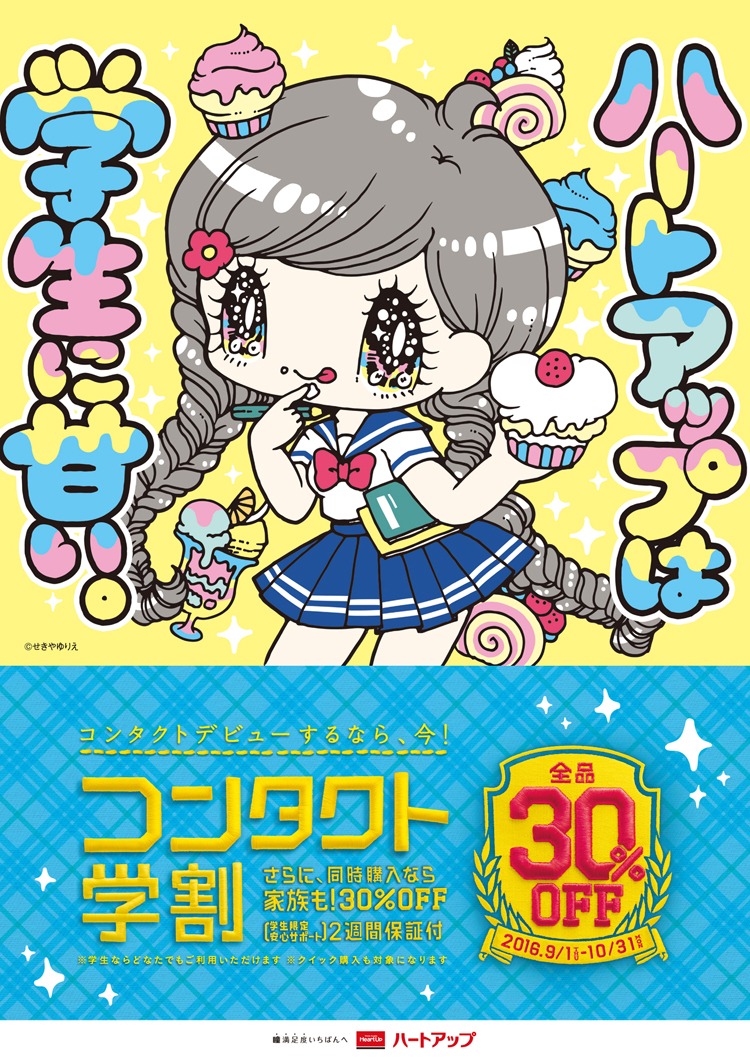 ハートアップで10月30日まで実施されているコンタクト学割。