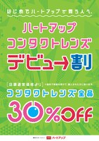 ハートアップで10月30日まで実施されているデビュー割。