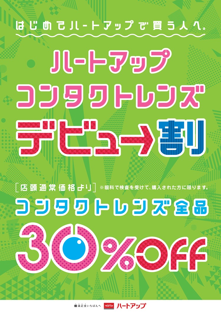 ハートアップで10月30日まで実施されているデビュー割。